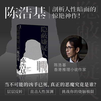 隐蔽嫌疑人 陈浩基 华文推理泰斗陈浩基悬疑巅峰力作 真正的恶魔究竟是谁 层层反转 直击人性深渊 挑战你的烧脑极限
