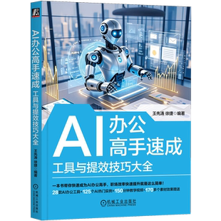 AI办公高手速成:工具与提效技巧大全