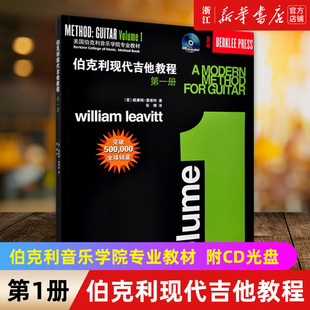 【新华书店旗舰店官网】伯克利现代吉他教程第一册附CD 爵士木吉它初级入门五线谱电吉他教学 初学者自学基础吉他教学曲谱