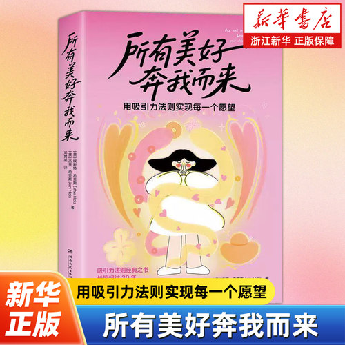所有美好奔我而来 作者埃斯特·希克斯 用吸引力法则实现每一个愿望 显化出你渴望的生活 成功励志型中文小说 正版畅销书籍
