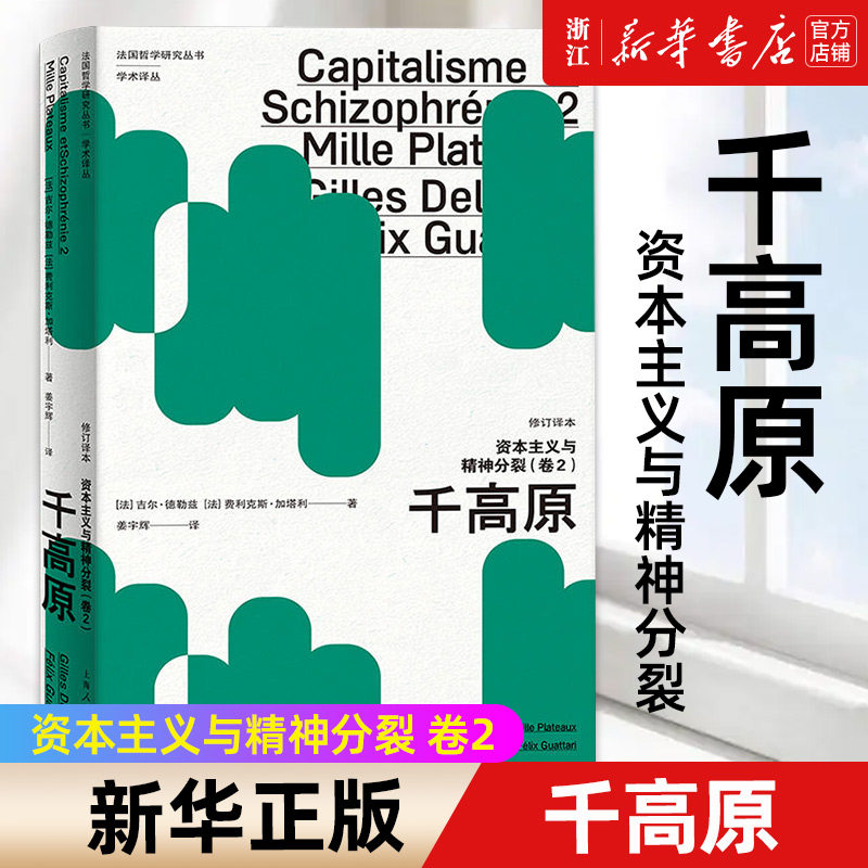 【新华书店旗舰店官网】正版包邮 资本主义与精神分裂卷2 千高原修订译本)/学术译丛/法国哲学研究丛书人类学学术译丛外国哲学