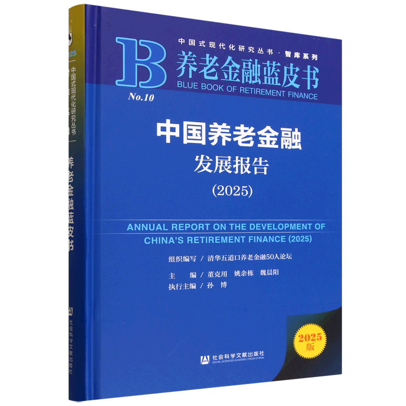 中国养老金融发展报告.2025