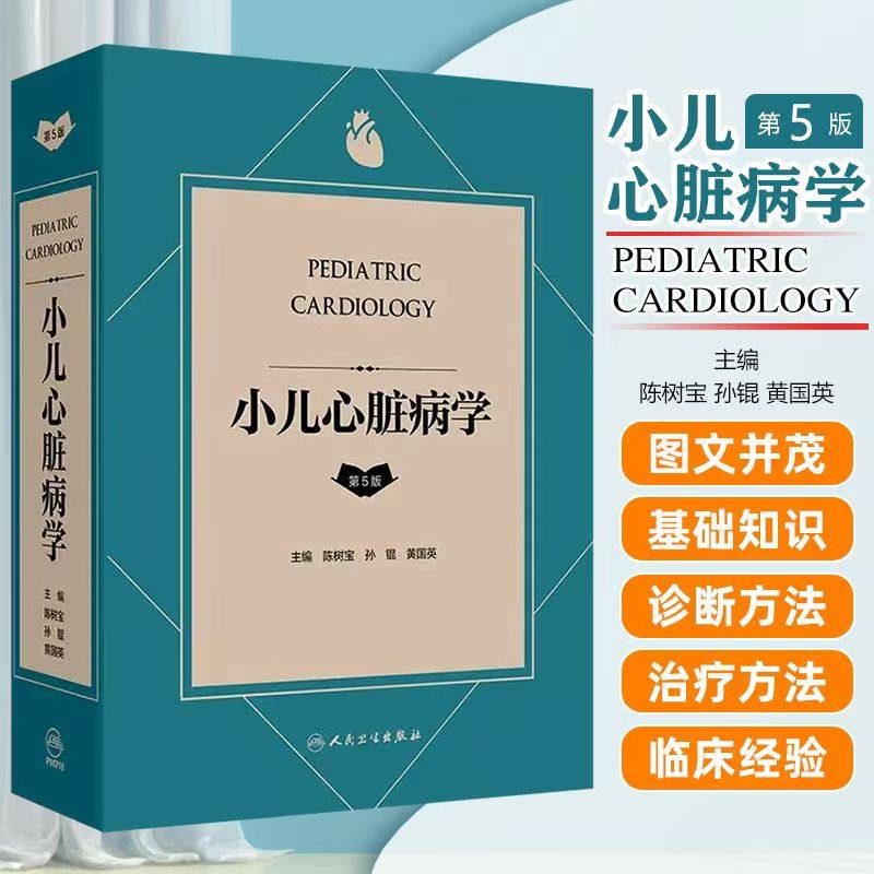 小儿心脏病学第5版陈树宝孙锟 黄国英编 小儿心血管专业参考书 分享儿童心脏病临床经验 提供权威指导人民卫生出版社9787117364348