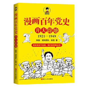 【新华书店旗舰店官网】正品包邮 漫画百年党史 开天辟地 半小时漫画中国史全套作者二混子陈磊混知团队著中国共产党党史通俗读物