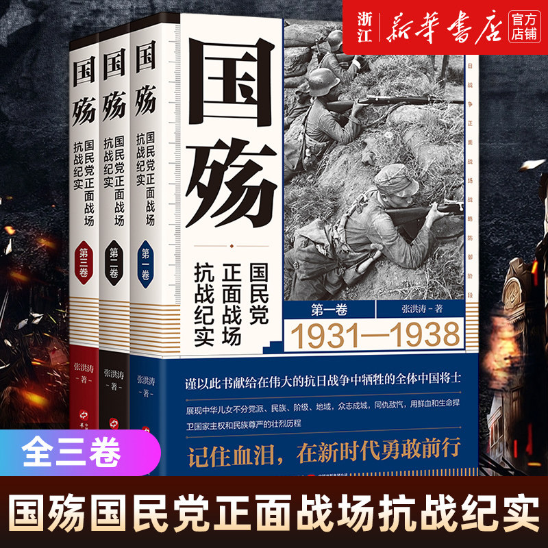 【套装3册】正版包邮 国殇国民党正面战场抗战纪实全三卷 防御反攻阶段卢沟桥淞沪滇缅抗战南京保卫战徐州武汉长沙会战等抗战纪实