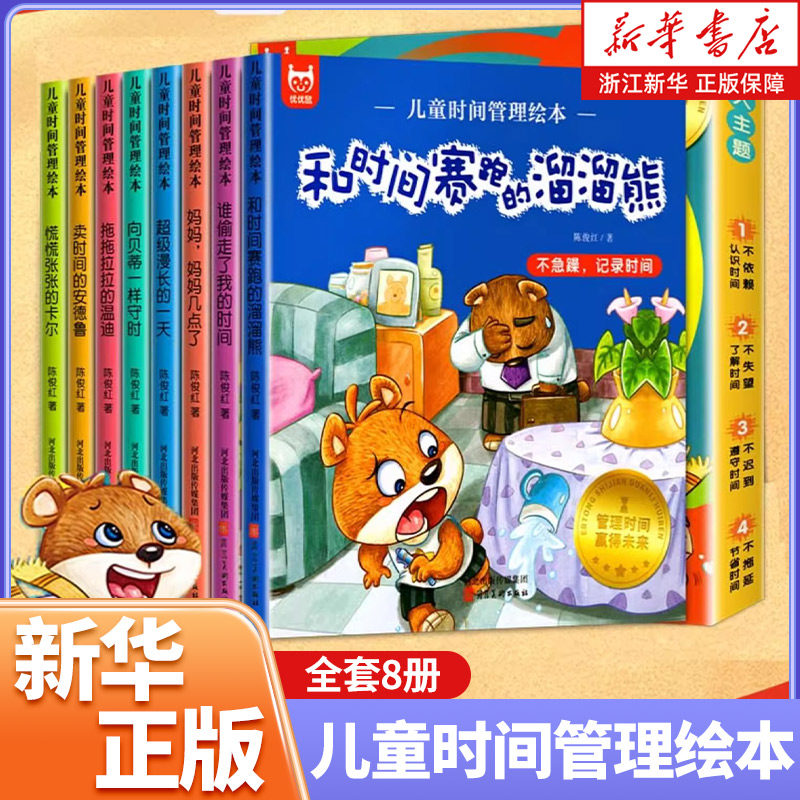 儿童时间管理绘本全套8册 21天养成好习惯计划本2-3一6岁4到5孩子的自我观念情绪管理与性格培养成自律规划幼儿园宝宝绘本故事书籍
