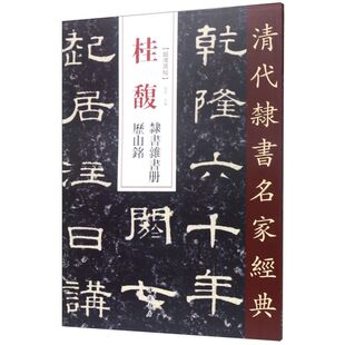 桂馥隶书杂书册历山铭/清代隶书名家经典