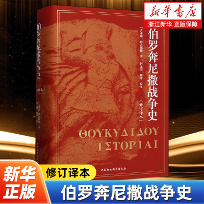 伯罗奔尼撒战争史 修订译本耗时9个月修改2000处的修订译本 [古希腊] 修昔底德著何元国译 中国社会科学出版社