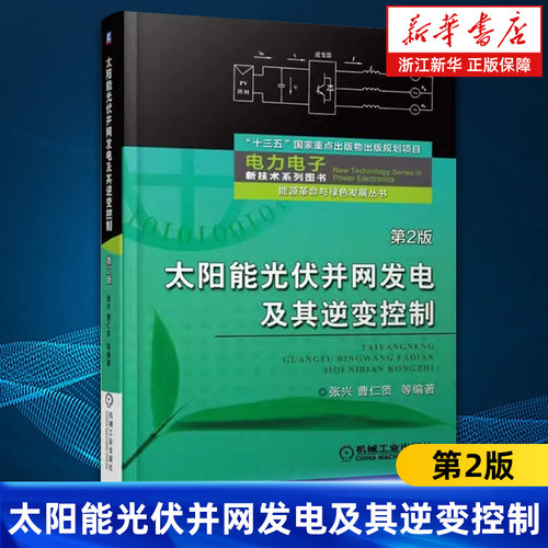 【新华书店旗舰店】太阳能光伏并网发电及其逆变控制 第2版 张兴曹仁贤 能源革命与绿色发展丛书 光伏电池 光伏并网系统 正版书籍