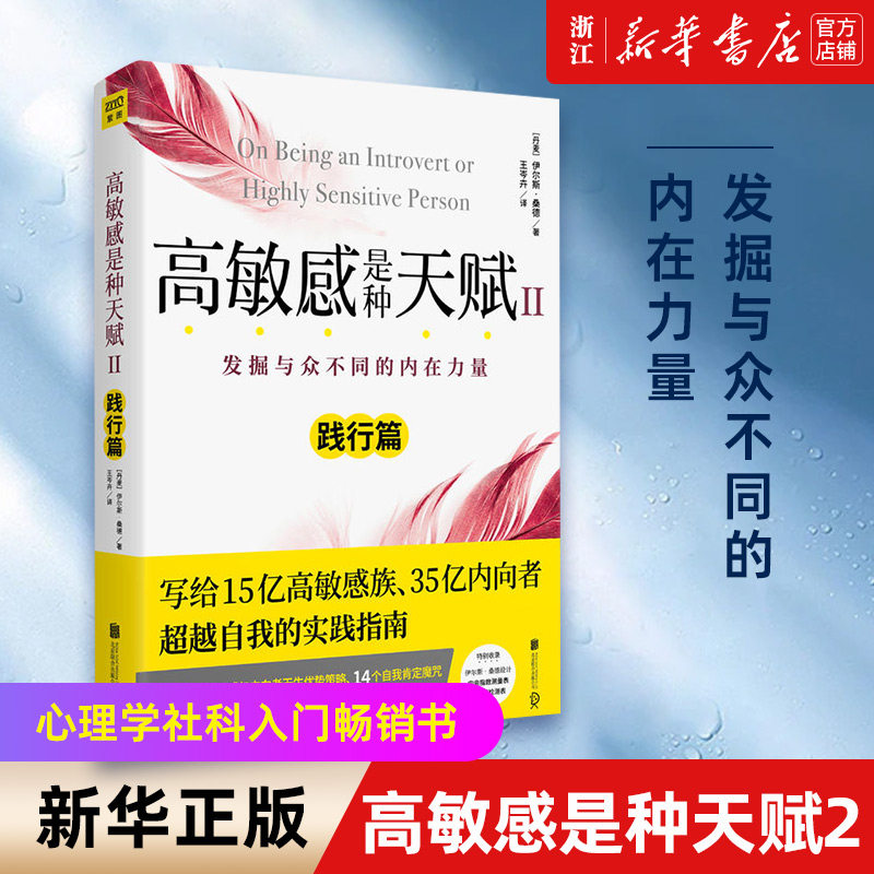 【新华书店旗舰店官网】 高敏感是种天赋(Ⅱ践行篇) 内向高敏感人群心理学入门书籍 自卑内向敏感共情人格的实用建议 正版书籍属于什么档次？