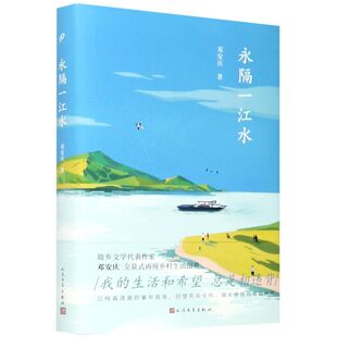 永隔一江水(精)