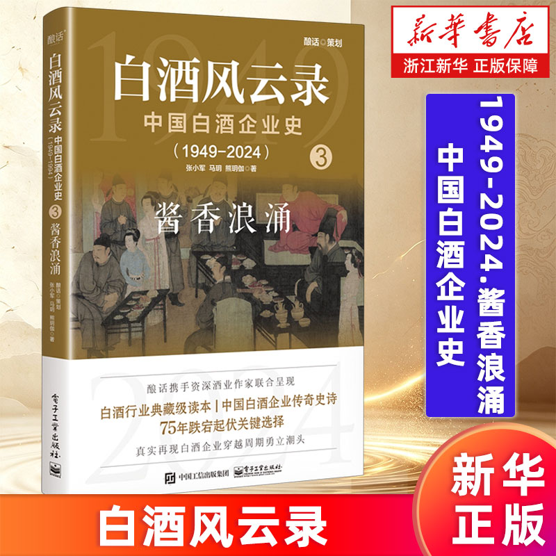 【新华书店旗舰店】白酒风云录:中国白酒企业史:1949-2024.酱香浪涌 张小军,马玥,熊玥伽 9787121481321 正版书籍图片