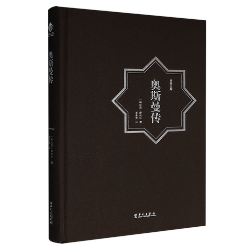 奥斯曼传