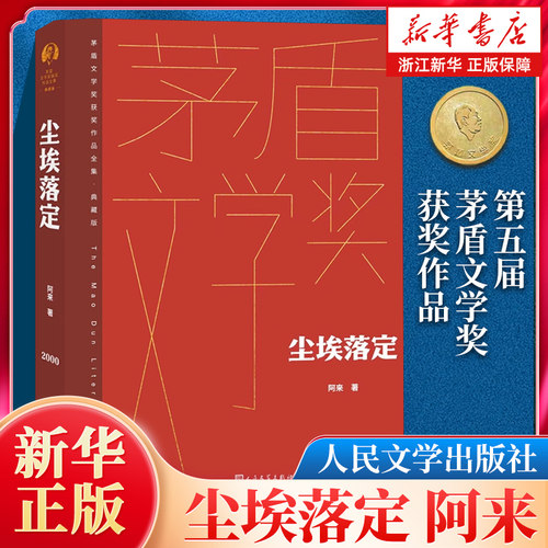 正版包邮 尘埃落定 阿来著 第五届矛盾文学奖作品 人民文学出版社【浙江新华书店旗舰店