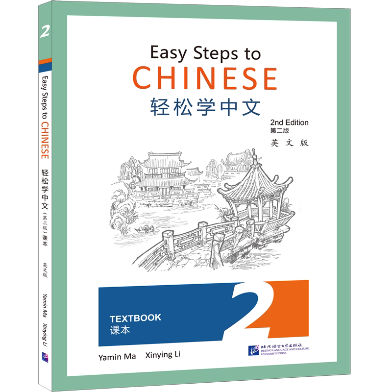 轻松学中文(课本2第2版英文版)