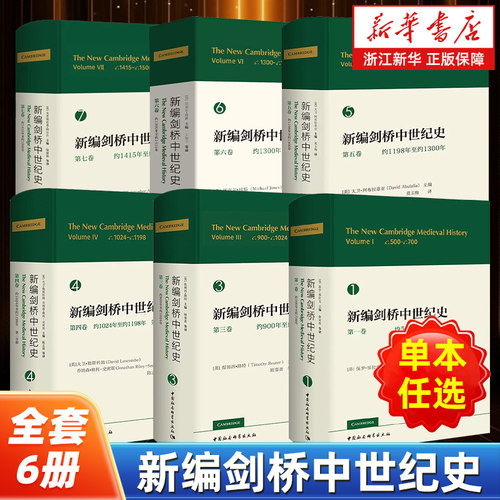 【任选】新编剑桥中世纪史全6卷 一三四五六七卷 [英]保罗·福拉克 等主编 剑桥世界史系列 欧洲历史知识读物 中国社会科学出版社