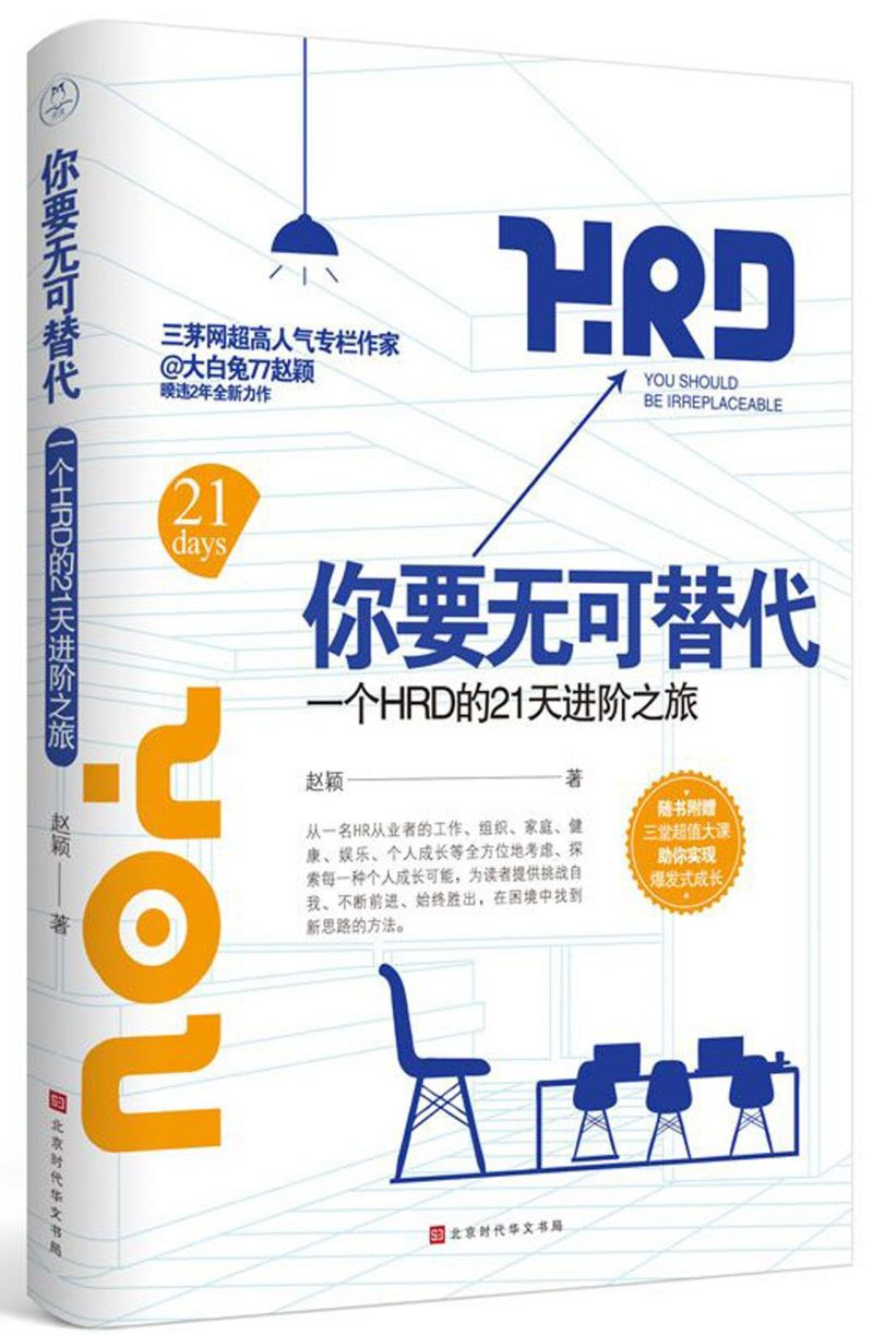 你要无可替代(一个HRD的21天进阶之旅)