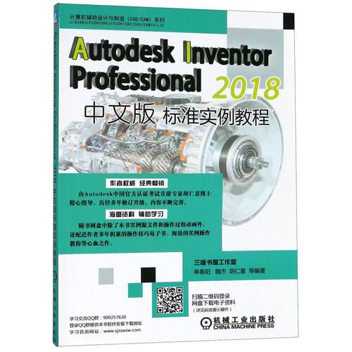 Autodesk Inventor Professional2018中文版标准实例教程/计算机辅助设计与制造CAD\CAM系列...