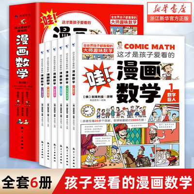 这才是孩子爱看的漫画数学