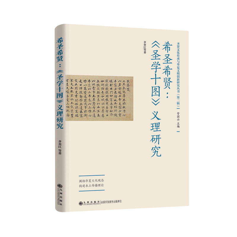 希圣希贤--圣学十图义理研究/圣贤文化传承与华夏文明创新研究丛书