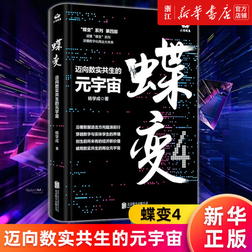 【新华书店旗舰店官网】蝶变4:迈向数实共生的元宇宙 杨学成著 大数据区块链NFT等数字化概念推动数字世界加速到来 正版书籍