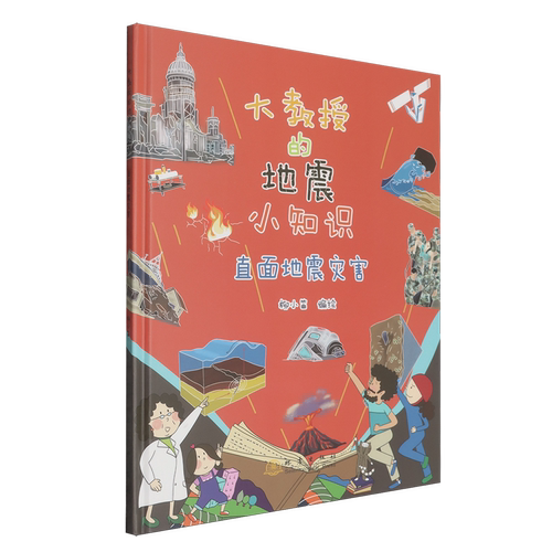 大教授的地震小知识.直面地震灾害