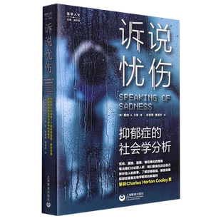 诉说忧伤:抑郁症的社会学分析