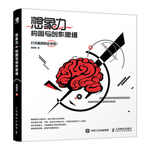 黄朝贵 绘画技法类图书 新华书店旗舰店官网 构图与创作思维 保证 书 正品 著 想象力 社 人民邮电出版 艺术绘画 正版 新华书店书