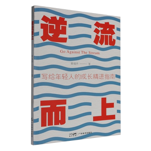 逆流而上:写给年轻人的成长精进指南