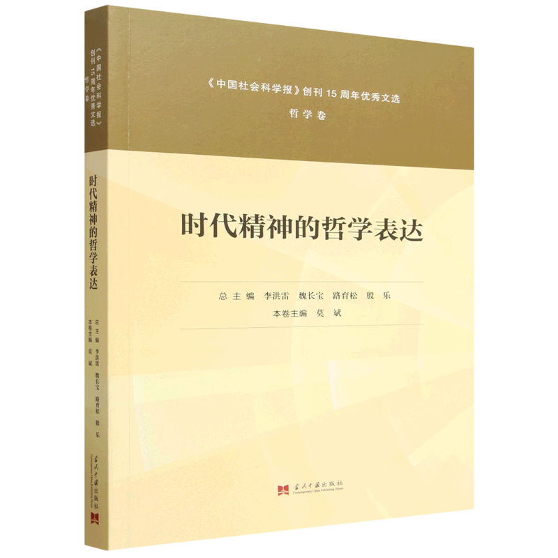 时代精神的哲学表达:哲学卷