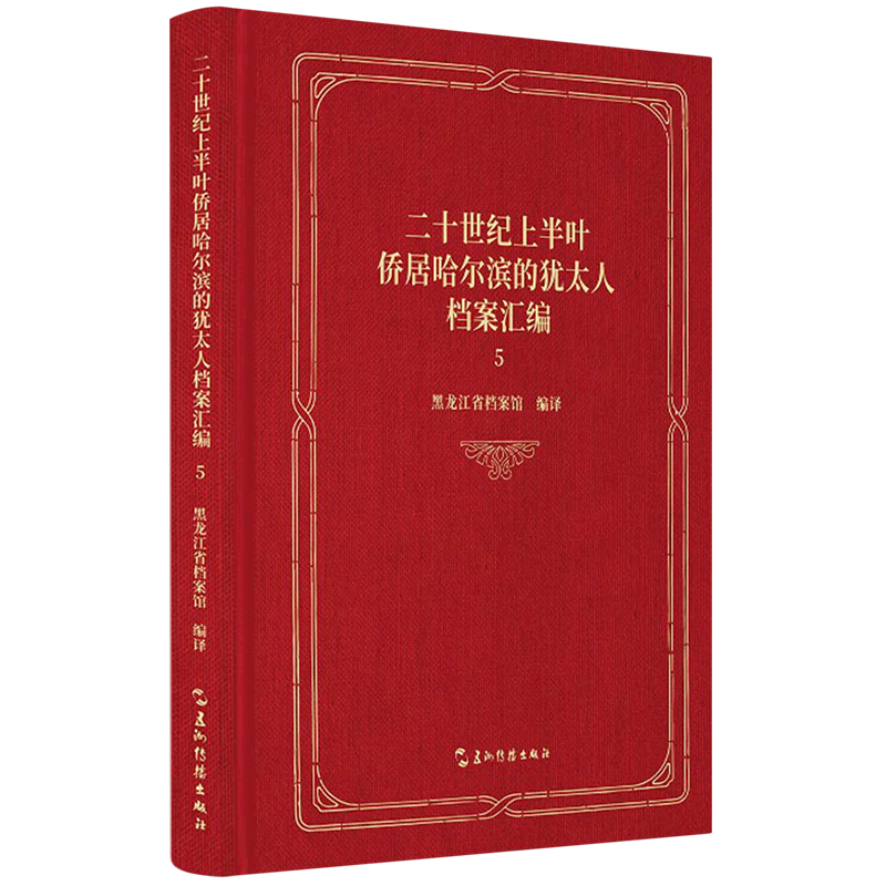 二十世纪上半叶侨居哈尔滨的犹太人档案汇编.5