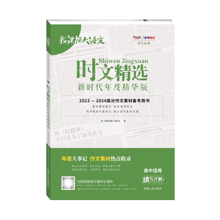 2025新高考天利新课标大语文时文精选新时代年度精华版高考作文素材大全高三高中材热点任务驱动型满分作文时文选粹满分作文