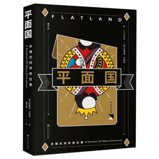 【新华书店旗舰店官网】正版包邮 平面国 经典 科幻 感知维度概念的读物 令人捧腹的数学寓言 数学界的文化符号 外国文学 畅销书