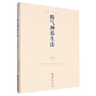 精气神养生法