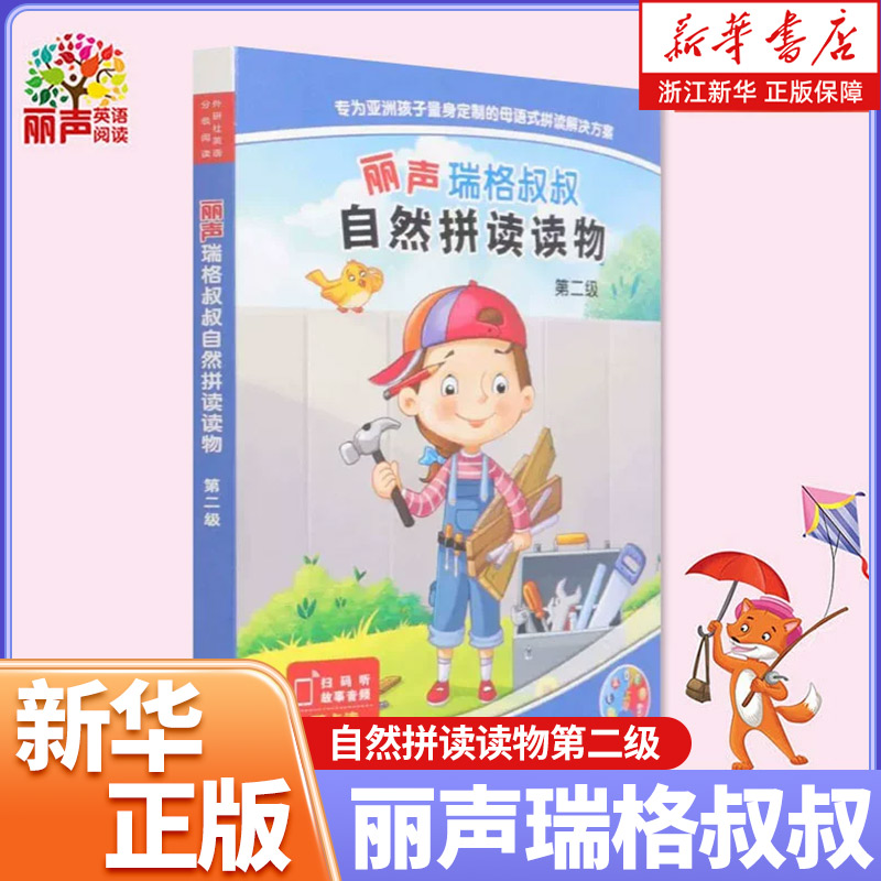 外研社丽声瑞格叔叔自然拼读读物第二级 5-8岁少儿幼儿英语分级读物 丽声英语绘本拼读故事读物 自然拼读启蒙教材小学生英语阅读