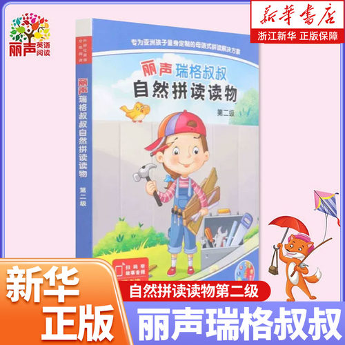 外研社丽声瑞格叔叔自然拼读读物第二级 5-8岁少儿幼儿英语分级读物 丽声英语绘本拼读故事读物 自然拼读启蒙教材小学生英语阅读