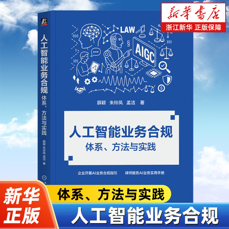人工智能业务合规：体系、方法与实践 薛颖 朱玲凤 孟洁 企业开展AI业务合规指引 人工智能 AI 生成式AI 业务合规