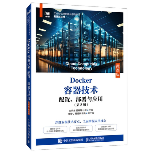 Docker容器技术配置、部署与应用:微课版
