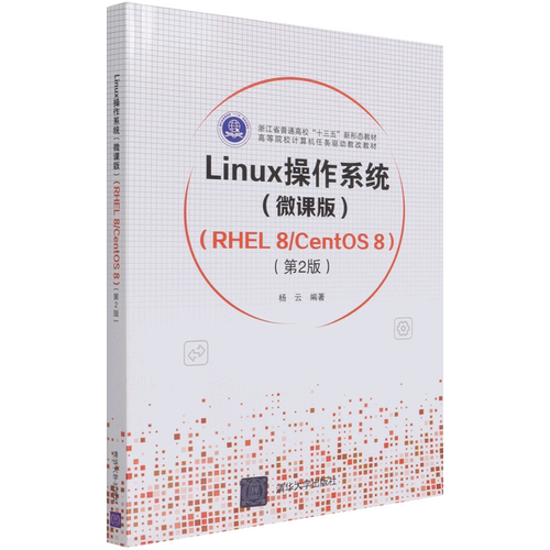 Linux操作系统(微课版RHEL8\CentOS8第2版高等院校计算机任务驱动教改教材)