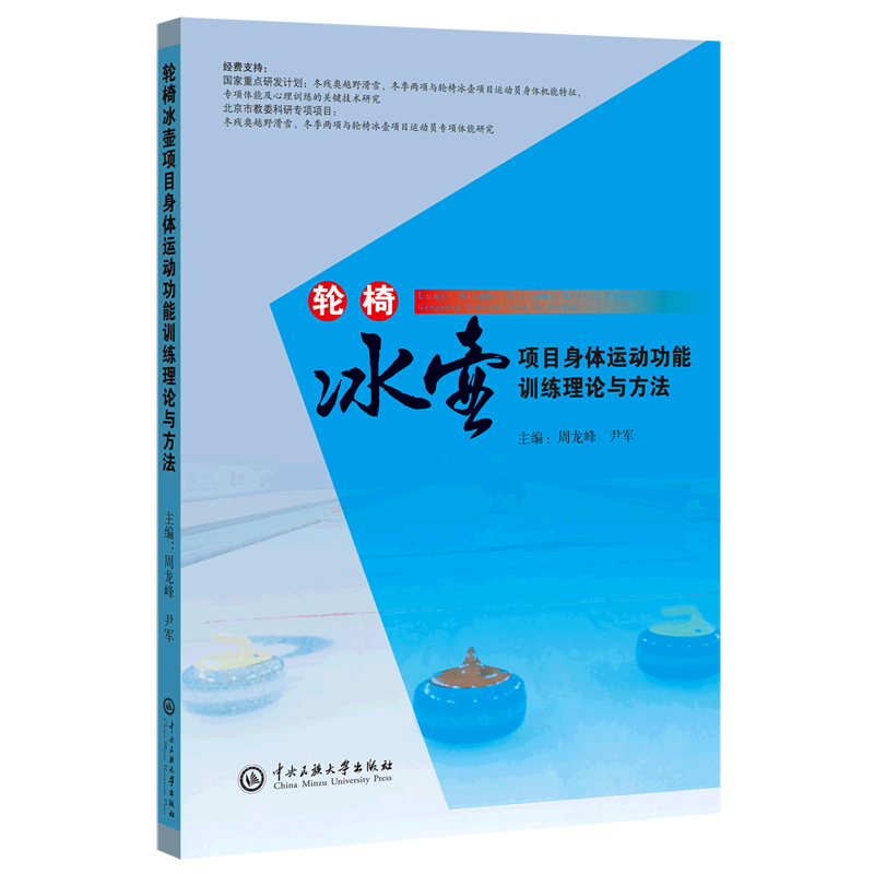 轮椅冰壶项目身体运动功能训练理论与方法