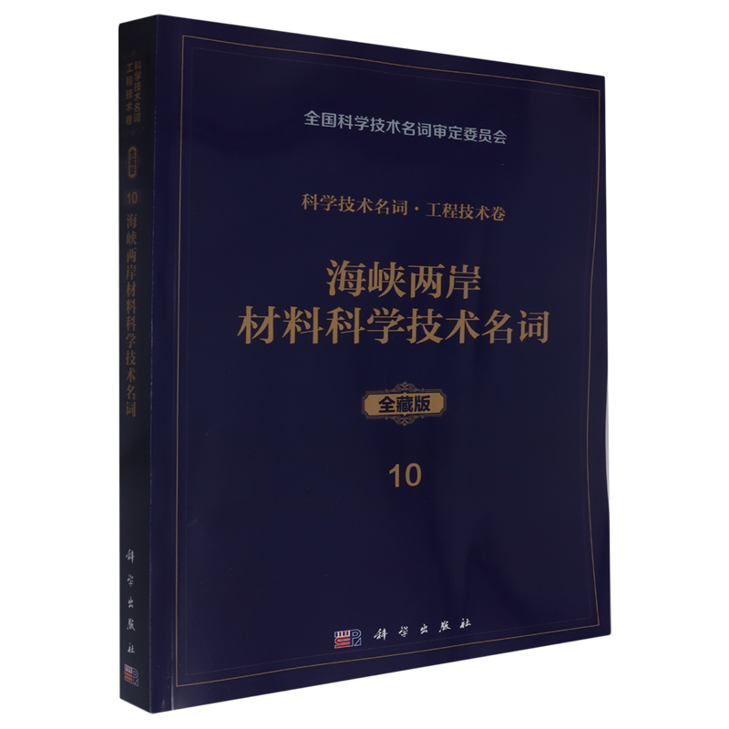 海峡两岸材料科学技术名词