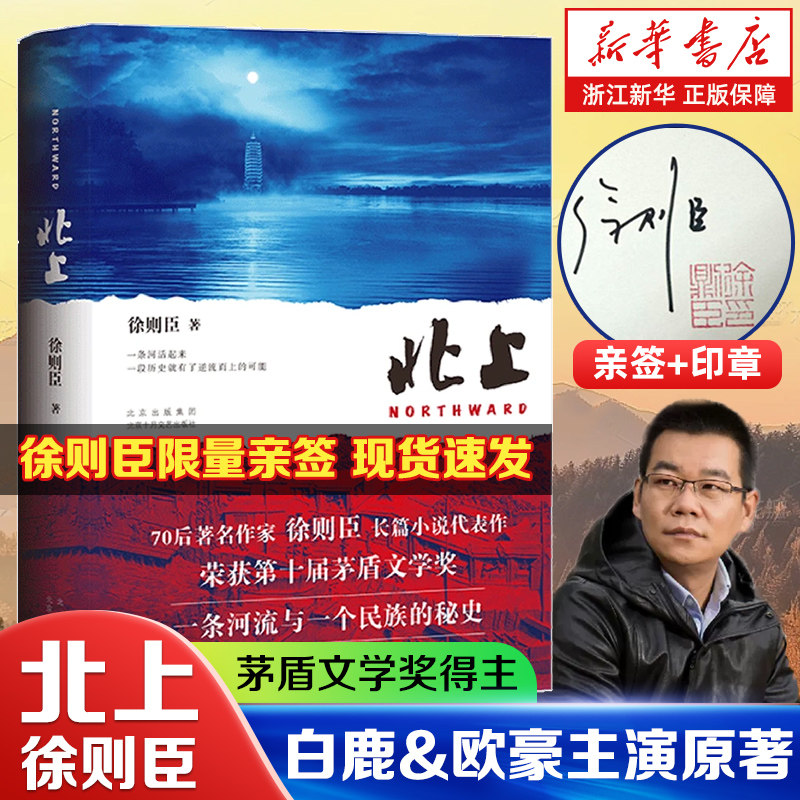 亲签本+印章】北上 70后徐则臣长篇小说代表作荣获第十届茅盾文学奖白鹿欧豪主演一条河流与一个民族文学随笔【浙江新华书店旗舰店