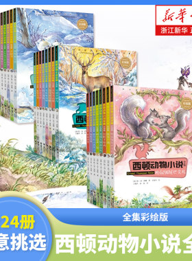西顿动物小说全集全套24册任选
