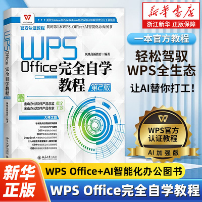 WPS Office完全自学教程（第2版）凤凰高新教育编 畅销书《WPS Office 2019完全自学教程》的升级版 北京大学出版社