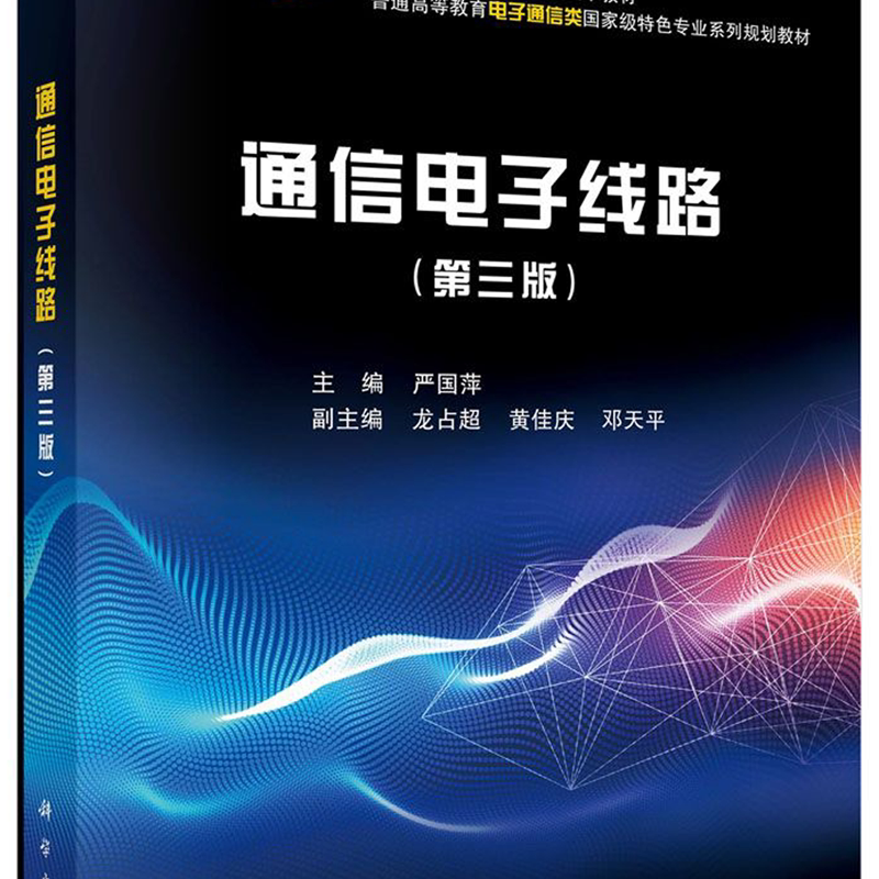 通信电子线路(第3版普通高等教育电子通信类*特色专业化系列规划教材)图片