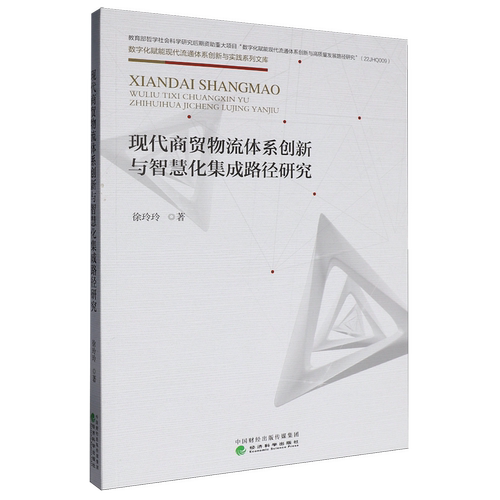 现代商贸物流体系创新与智慧化集成路径研究