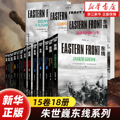 【任选】朱世巍东线系列15卷18册 巴巴罗萨与十八天国境交战辽阔的南方大地莫斯科的秋与冬1941年的冬天大崩溃决战第聂伯河