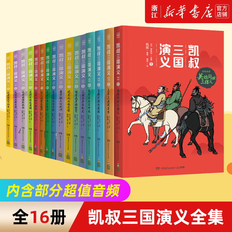 【新华书店旗舰店官网】凯叔三国演义全集16册7-8-9-10岁儿童文学经典四大名著少儿版中小学小学生一二三四五六年级课外阅读书籍高性价比高么？