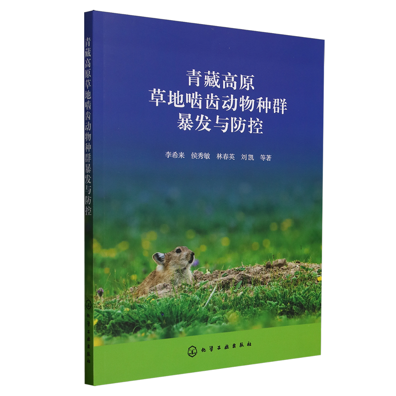青藏高原草地啮齿动物种群暴发与防控