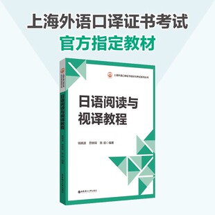 新华正版日语阅读与视译教程钱晓波中高级日语阅读教程大学日语阅读与写作日语阅读理解真题解析日语视译技巧日语口译证书考试用书